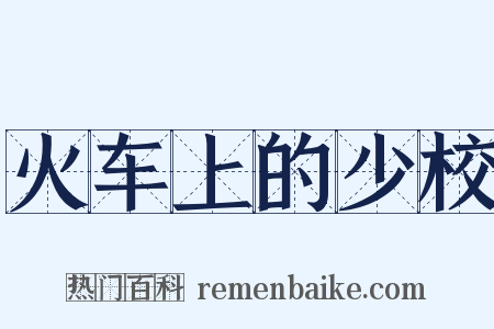 火车上的少校是什么意思的图片